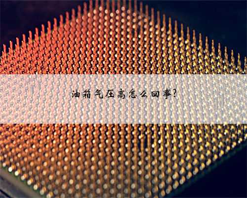 油箱气压高怎么回事?