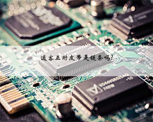 逍客正时皮带是链条吗?