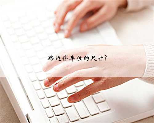 路边停车位的尺寸?