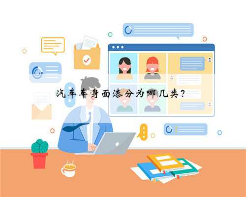 汽车车身面漆分为哪几类？