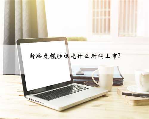 新路虎揽胜极光什么时候上市?