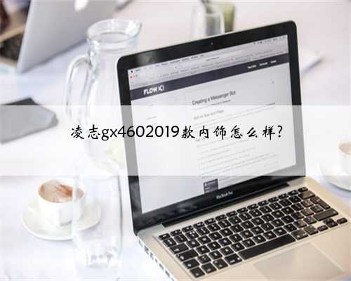 凌志gx4602019款内饰怎么样?