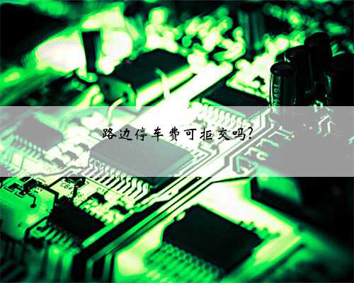 路边停车费可拒交吗?