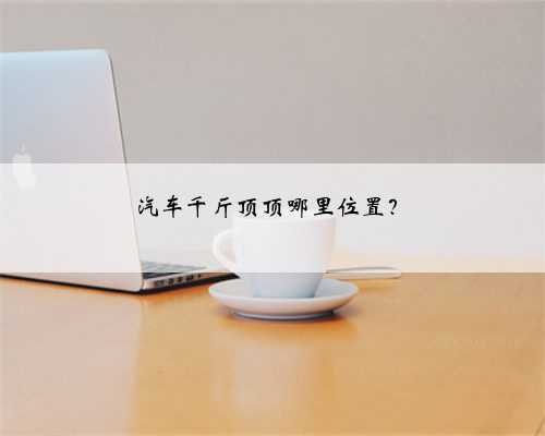 汽车千斤顶顶哪里位置？