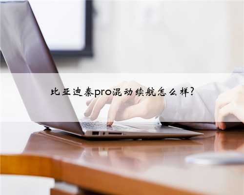 比亚迪秦pro混动续航怎么样?