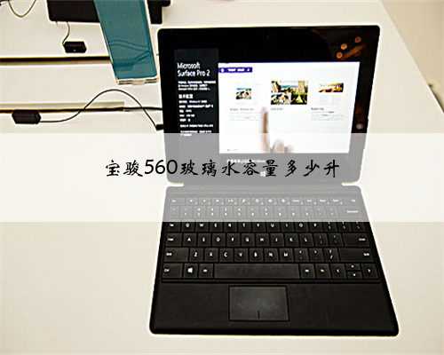 宝骏560玻璃水容量多少升