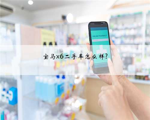 宝马x6二手车怎么样?