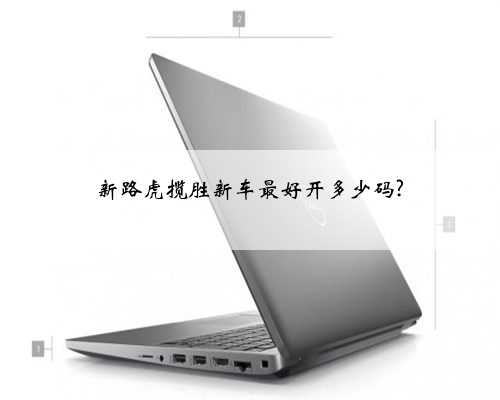 新路虎揽胜新车最好开多少码?