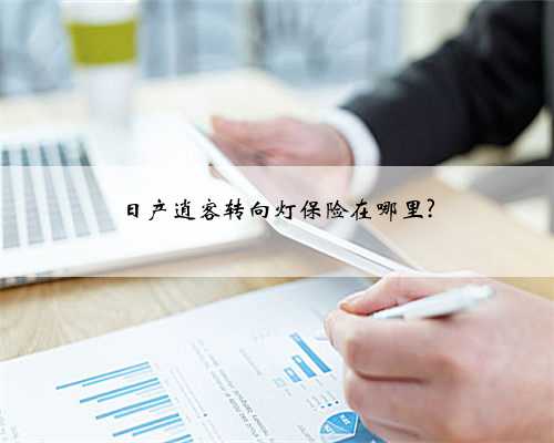 日产逍客转向灯保险在哪里?