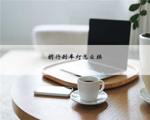 朗行刹车灯怎么换