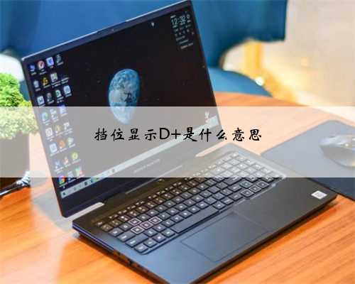 挡位显示D+是什么意思