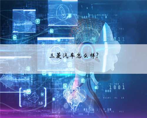 三菱汽车怎么样?