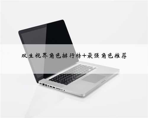 双生视界角色排行榜 最强角色推荐