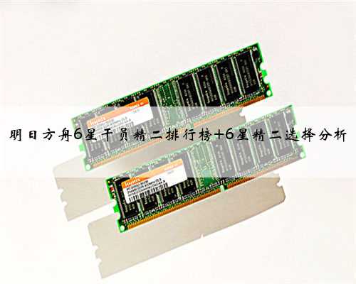 明日方舟6星干员精二排行榜 6星精二选择分析