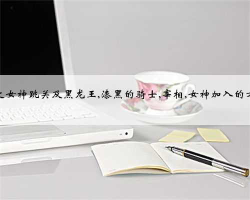 晓之女神跳关及黑龙王,漆黑的骑士,宰相,女神加入的方法