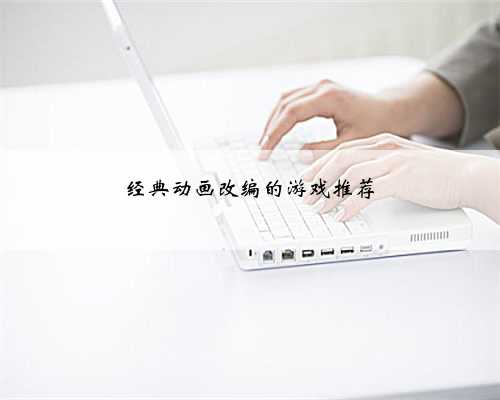 经典动画改编的游戏推荐