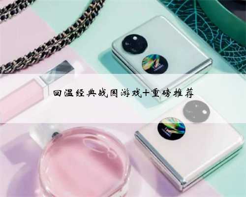 回温经典战国游戏 重磅推荐