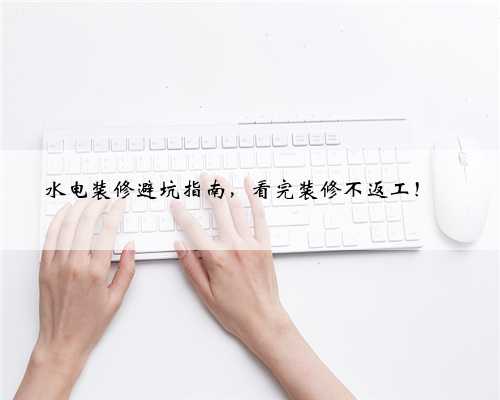 水电装修避坑指南，看完装修不返工！✅