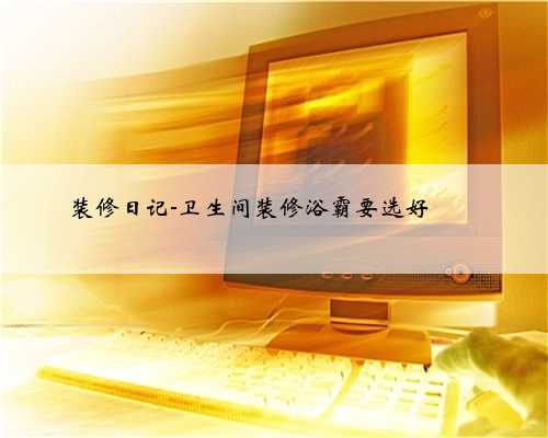 装修日记-卫生间装修浴霸要选好❗️❗️