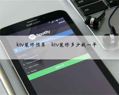 ktv装修预算