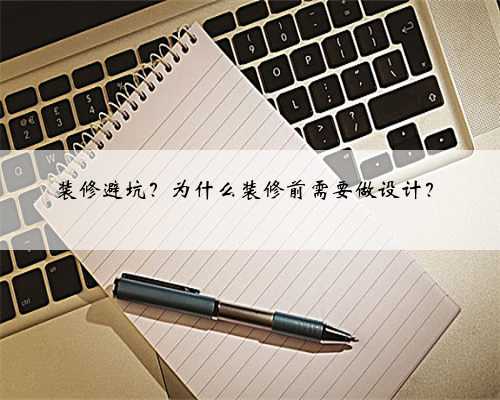 装修避坑？为什么装修前需要做设计？
