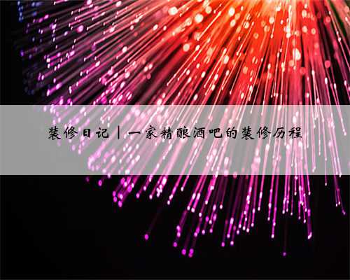 装修日记｜一家精酿酒吧的装修历程