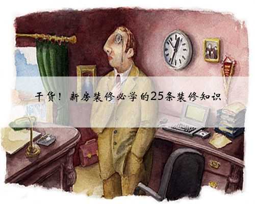 干货！新房装修必学的25条装修知识