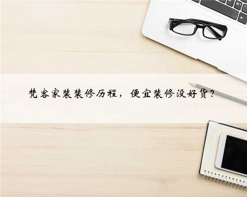 梵客家装装修历程，便宜装修没好货？