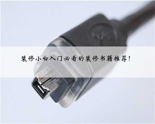 装修小白入门必看的装修书籍推荐！