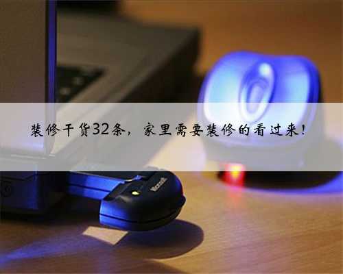 装修干货32条，家里需要装修的看过来！