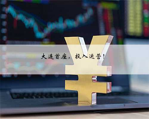 大连首座，投入运营！