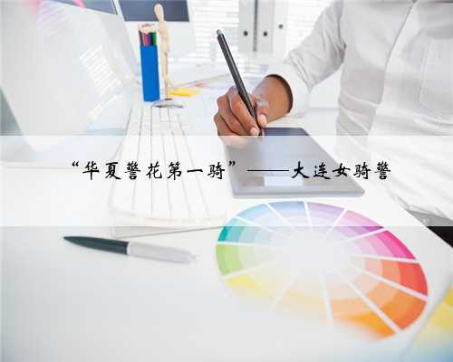 “华夏警花第一骑”——大连女骑警