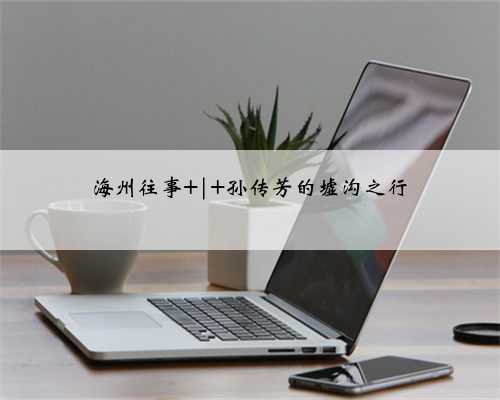 海州往事 | 孙传芳的墟沟之行