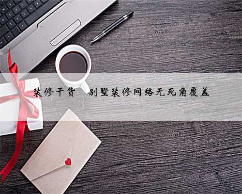 装修干货❤️别墅装修网络无死角覆盖