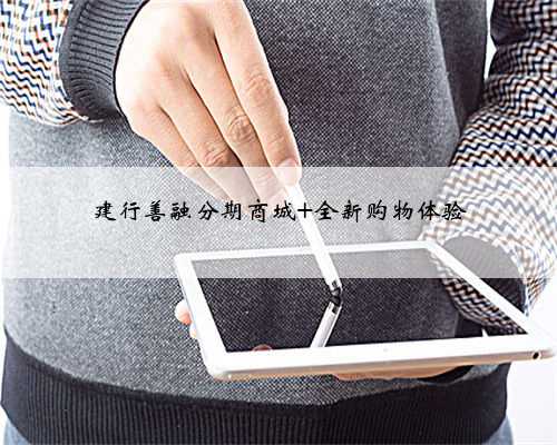 建行善融分期商城 全新购物体验