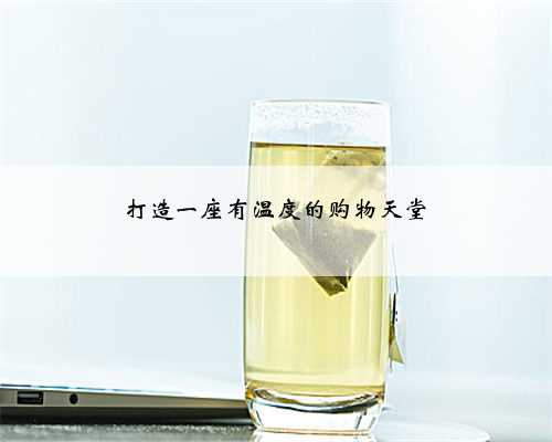 打造一座有温度的购物天堂