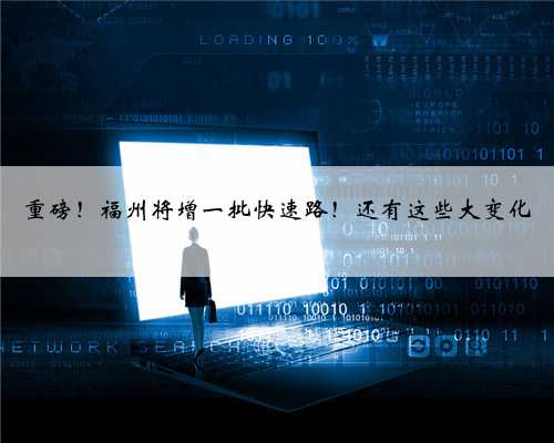 重磅！福州将增一批快速路！还有这些大变化