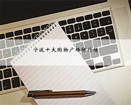 宁波十大购物广场排行榜