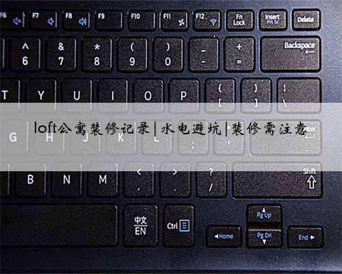 loft公寓装修记录|水电避坑|装修需注意