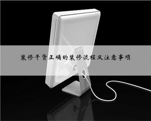 装修干货正确的装修流程及注意事项