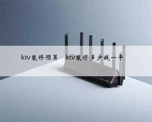 ktv装修预算