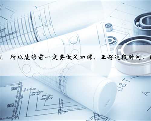 这样装修起码能省5～6万，记得收藏起来‼️