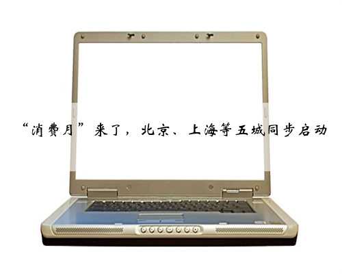 “消费月”来了，北京、上海等五城同步启动