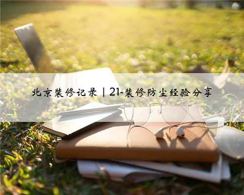 北京装修记录｜21-装修防尘经验分享