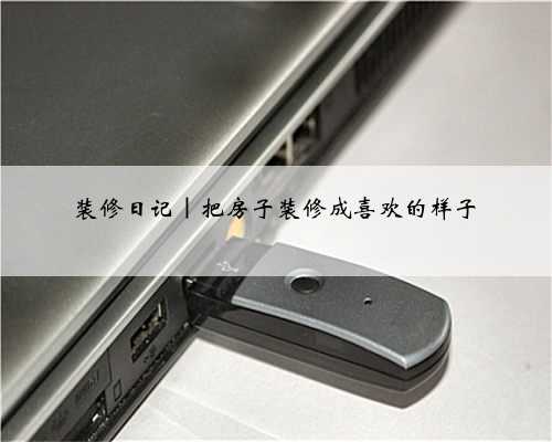 装修日记｜把房子装修成喜欢的样子