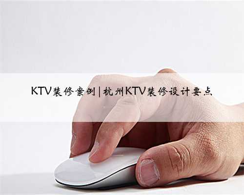 KTV装修案例|杭州KTV装修设计要点