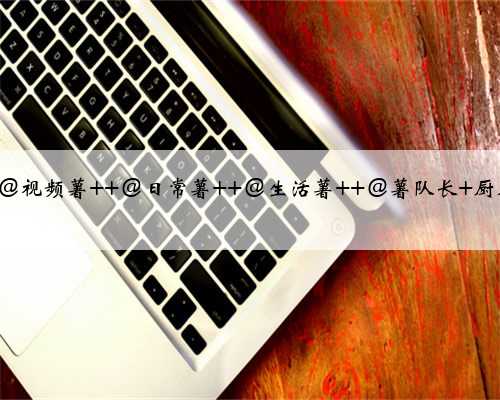 ⚠️必须要注意的厨房装修建议，一个都不能少啊~~ @视频薯 @日常薯 @生活薯