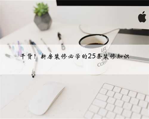 干货！新房装修必学的25条装修知识