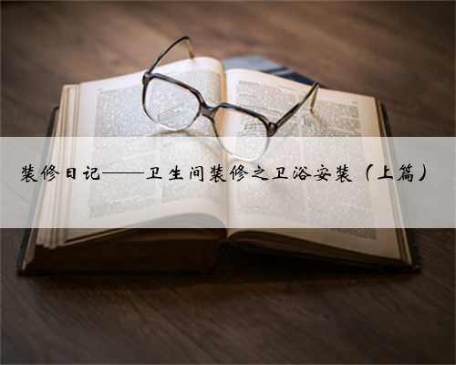 装修日记——卫生间装修之卫浴安装（上篇）