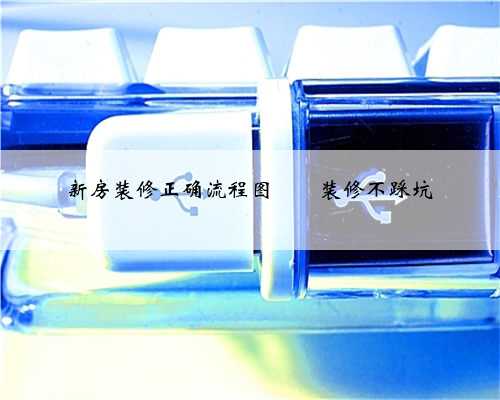 新房装修正确流程图‼️